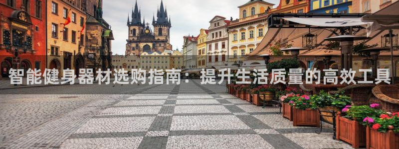 熊猫体育娱乐网站：智能健身器材选购指南：提升生活质量的高效工