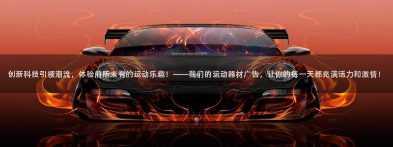 熊猫体育娱乐代理怎么样：创新科技引领潮流，体验前所未