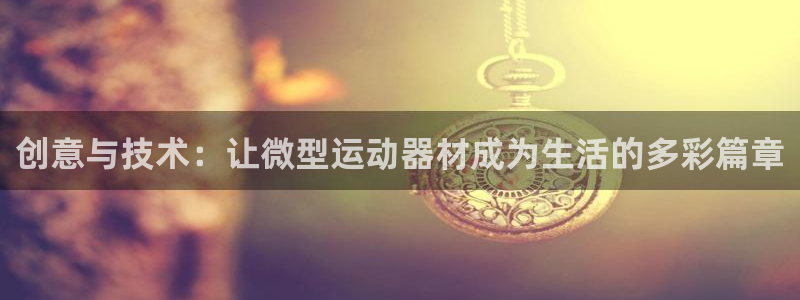 熊猫体育官网下载开户：创意与技术：让微型运动器材成为